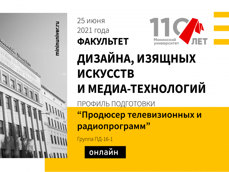 Продюсеры Мининского университета защитили дипломные проекты