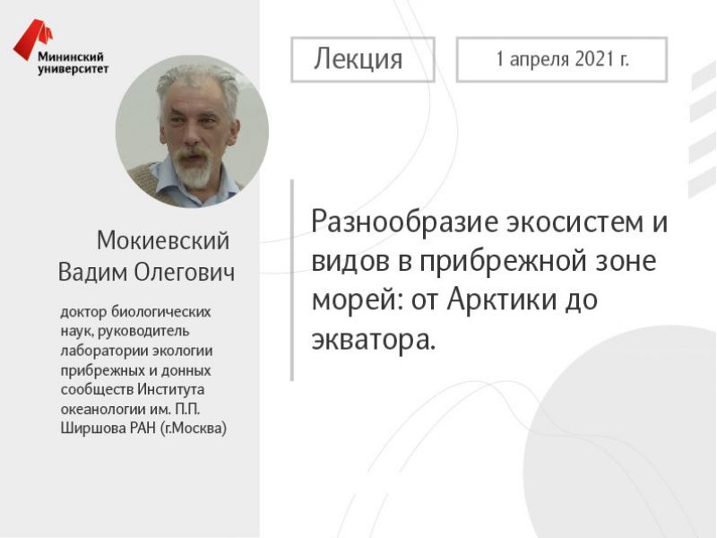 В Мининском университете состоится лекция Мокиевского Вадима Олеговича в рамках программы