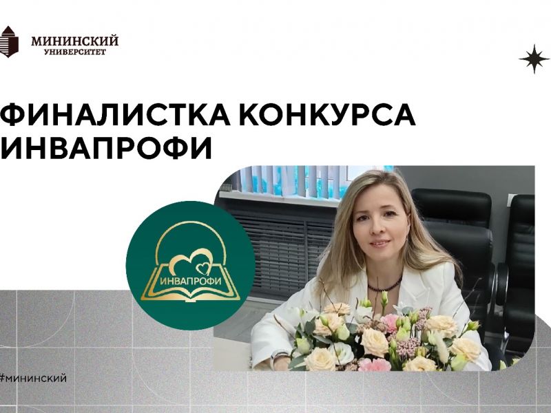 Преподаватель Мининского университета – победитель регионального этапа Всероссийского конкурса профессиональных достижений «ИнваПрофи»