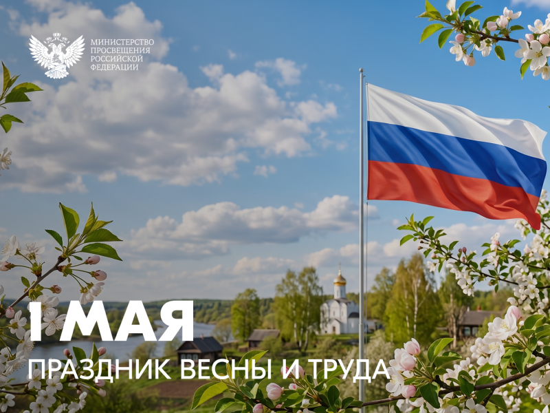 Поздравление Министра просвещения Российской Федерации Сергея Кравцова с 1 Мая