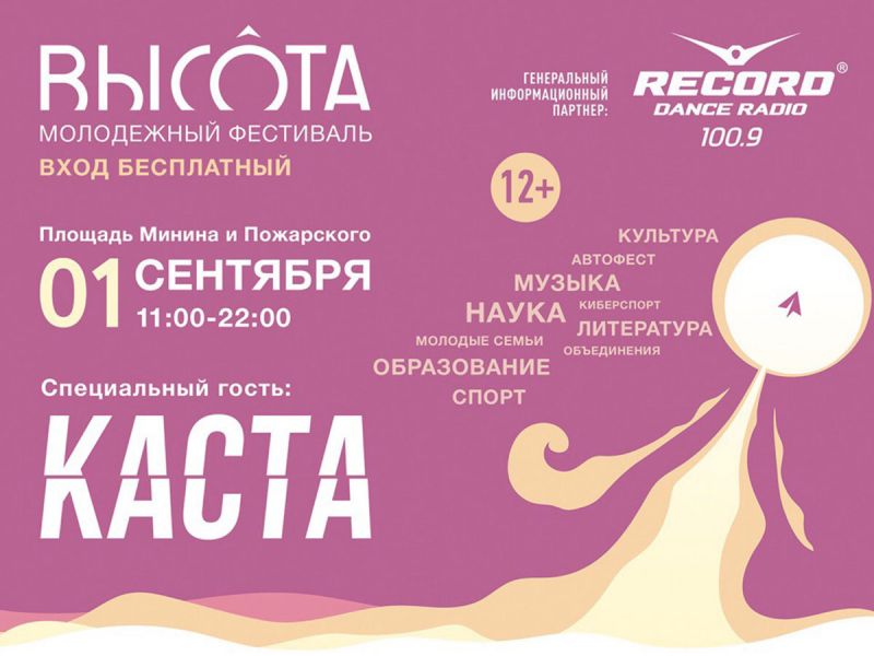 Молодежный фестиваль «ВЫСОТА» пройдет 1 сентября на площади Минина и Пожарского