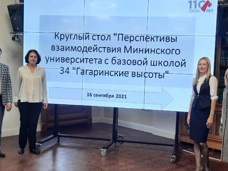 В Мининском университете прошел Круглый стол