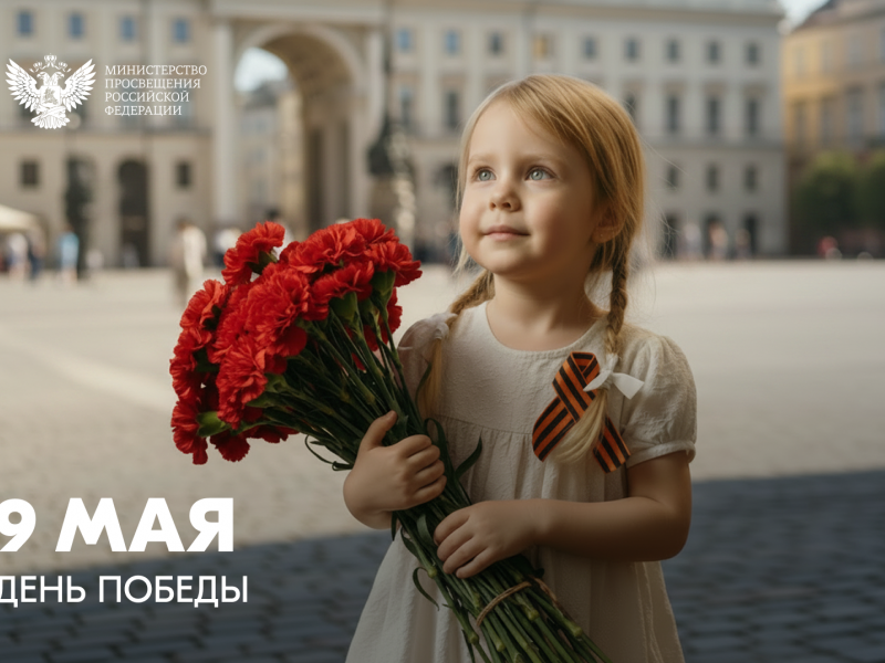 Поздравление Министра просвещения России Сергея Сергеевича Кравцова с Днём Победы