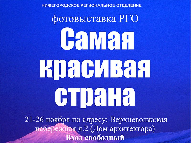 «Самая красивая страна» в Нижнем Новгороде