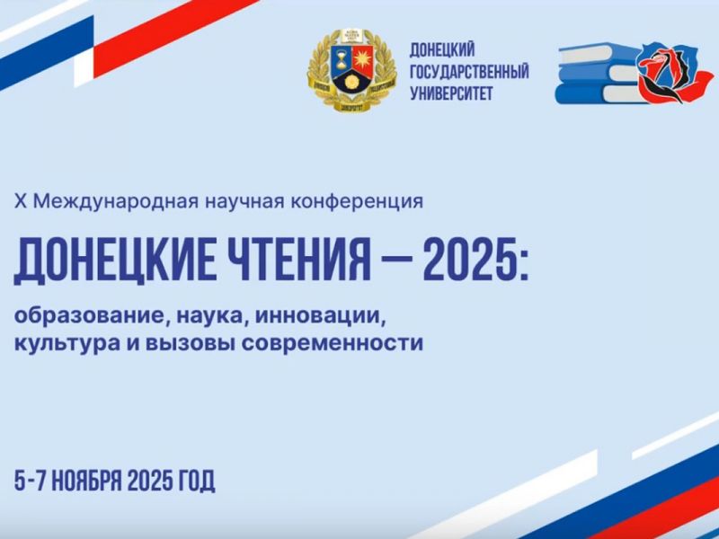 Преподаватели Мининского университета приняли участие в Х Международной конференции «Донецкие чтения 2025» 
