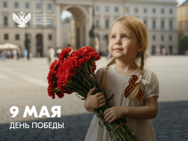 Поздравление Министра просвещения России Сергея Сергеевича Кравцова с Днём Победы