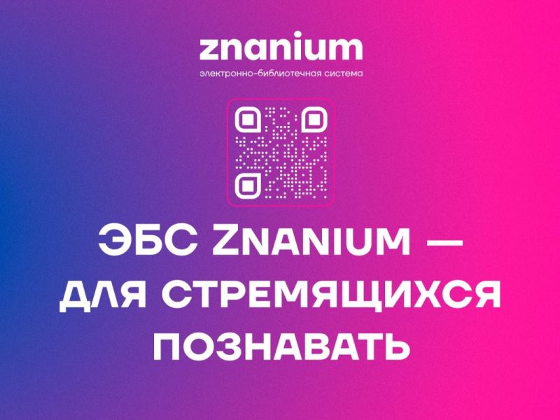 Мининскому университету открыт тестовый доступ к электронно-библиотечной системе Znanium