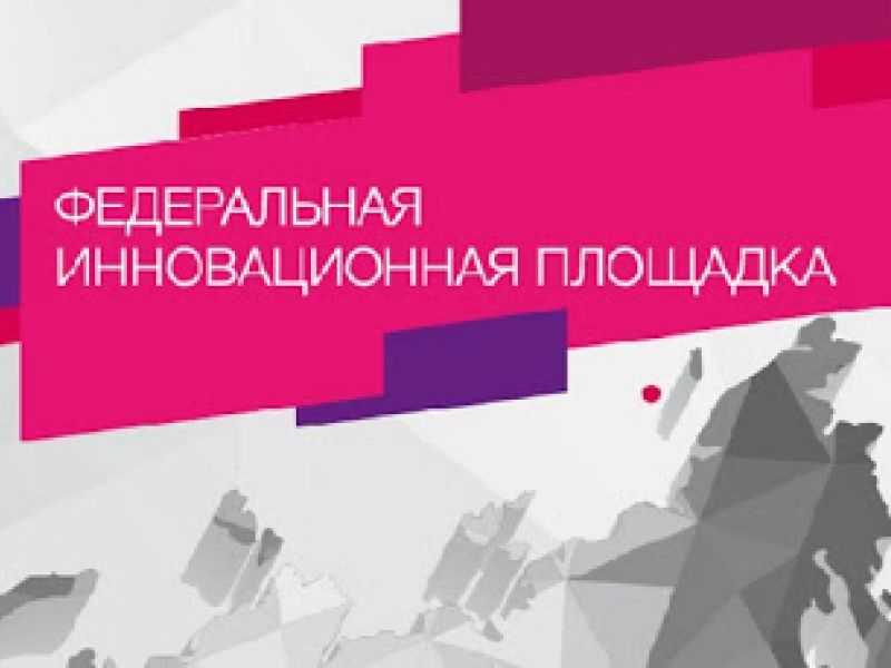 Мининскому университету присвоен статус федеральной инновационной площадки