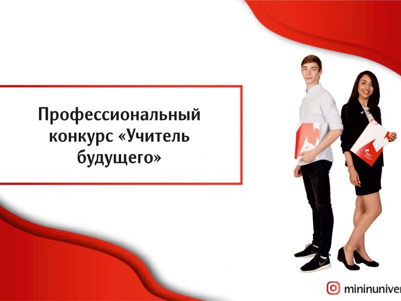 Мининский университет проводит профессиональный конкурс «Учитель будущего»