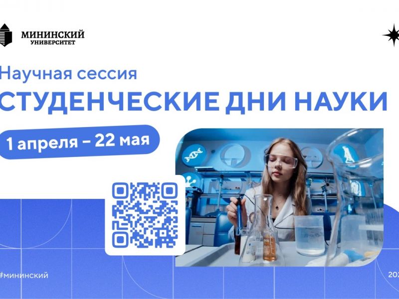 Научная сессия «Студенческие Дни науки» — 2026 стартует в Мининском университете с 1 апреля
