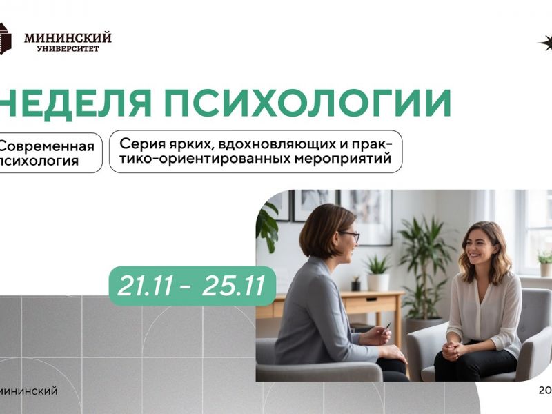 Психологический форум пройдет в Мининском университете с 21 по 25 ноября