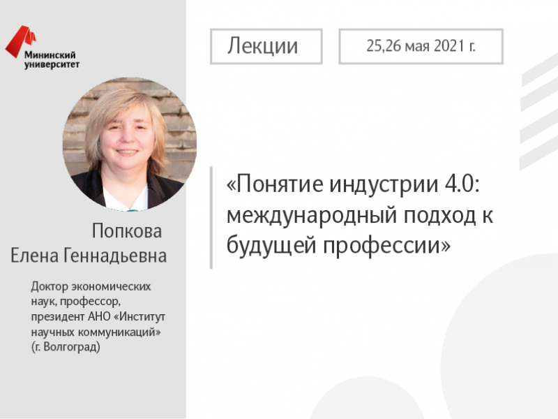 В Мининском университете состоятся лекции Попковой Елены Геннадьевны в рамках программы «Приглашенный профессор»