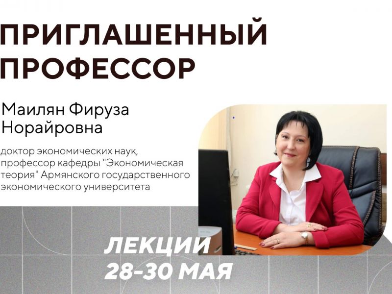 «Приглашенный профессор» из Армении выступит с лекциями по экономике в Мининском университете