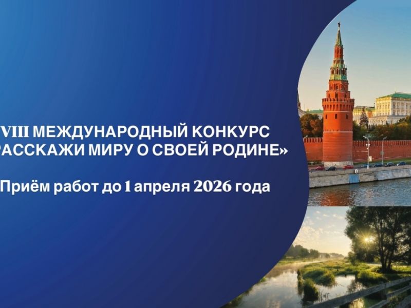 Объявлен Международный конкурс «Расскажи миру о своей Родине»   