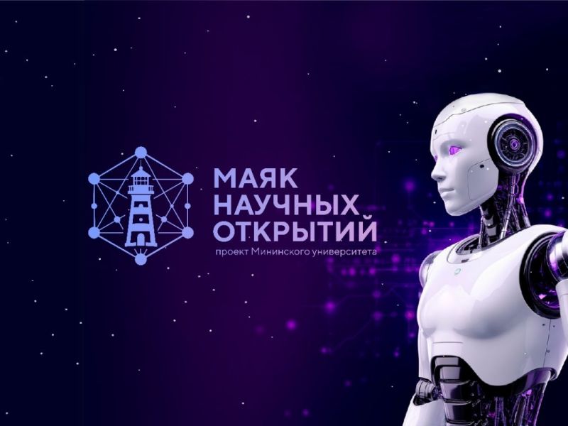 Нижегородских популяризаторов науки покажет Мининский университет 