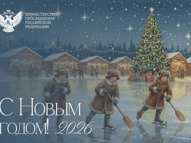 Поздравление Министра просвещения Российской Федерации Сергея Кравцова с Новым годом