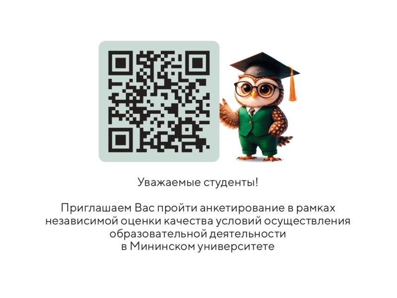 Студенты Мининского университета оценивают качество образования