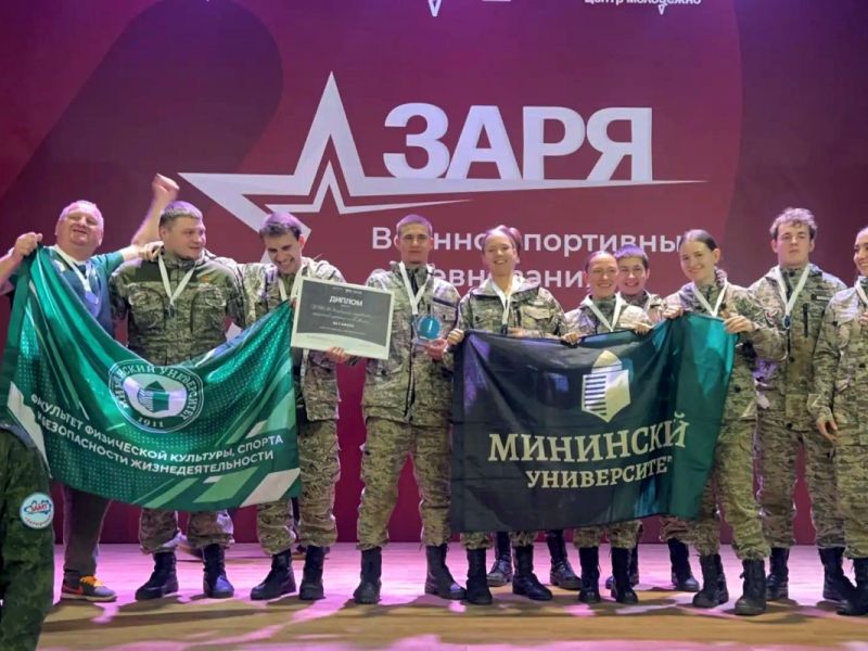 Команда Мининского университета заняла первое место на военно-спортивных соревнованиях «Заря»