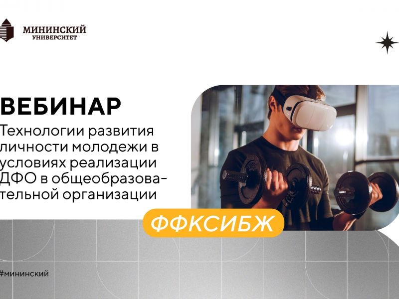 Развитие школьных спортивных клубов и продвижение фиджитал спорта обсудили в Мининском университете